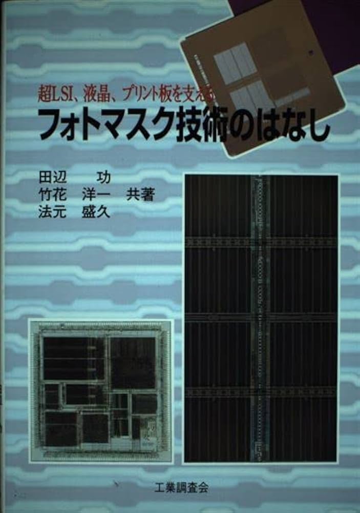 【中古】 入門フォトマスク技術 ＬＳＩ，ＦＰＤ，ＰＷＢ，ＭＥＭＳのためのフォトマス/工業調査会/田辺功 フォトマスク技術のはなし: 超LSI、液晶、プリント板を支える